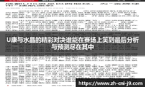 U康与水晶的精彩对决谁能在赛场上笑到最后分析与预测尽在其中