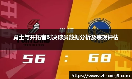 勇士与开拓者对决球员数据分析及表现评估