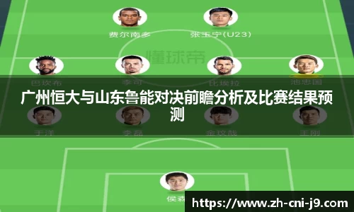 广州恒大与山东鲁能对决前瞻分析及比赛结果预测